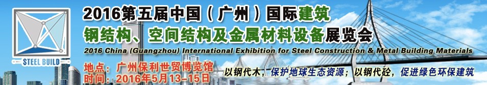 2016第五屆中國（廣州）國際建筑鋼結構、空間結構及金屬材料設備展覽會