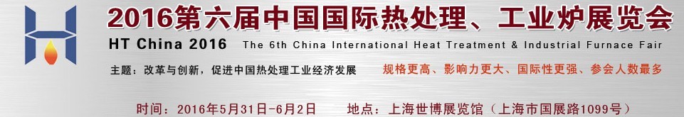 2016第六屆中國國際熱處理、工業(yè)爐展覽會