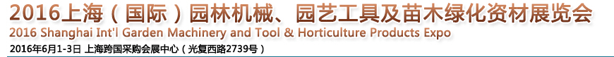 2016上海園林機(jī)械、園藝工具及苗木綠化資材展