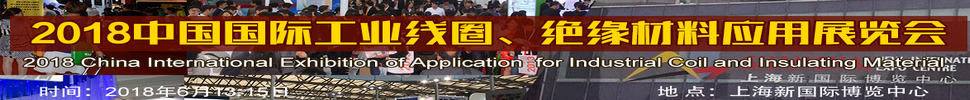 2018中國國際工業(yè)線圈、絕緣材料應(yīng)用展覽會
