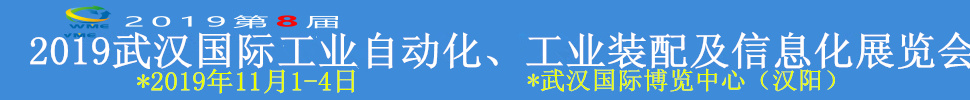 2019武漢國(guó)際工業(yè)自動(dòng)化、工業(yè)裝配及信息化展覽會(huì)