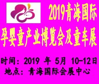 2019青海國際孕嬰童產(chǎn)業(yè)博覽會