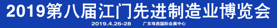 2019第八屆江門先進制造業(yè)博覽會<br>2019第八屆江門機床模具、塑膠及包裝機械展覽會