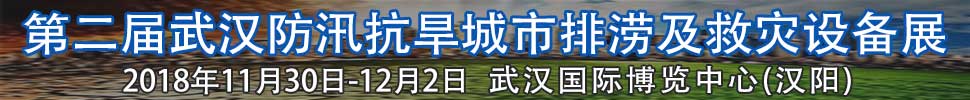 2018第二屆武漢國際防汛抗旱、城市排澇及救災設備展