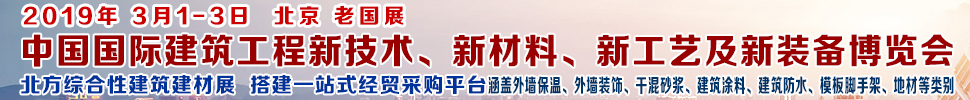2019第七屆中國國際建筑工程新技術(shù)、新材料、新工藝及新裝備博覽會暨2019中國國際建筑工業(yè)化及裝配式建筑產(chǎn)業(yè)博覽會