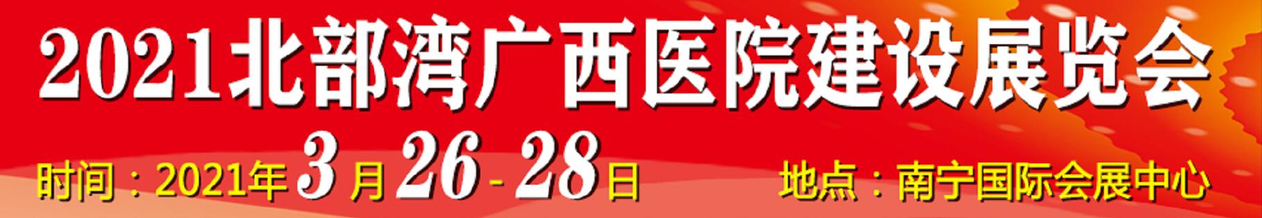 2021北部灣廣西醫(yī)院建設(shè)大會(huì)暨醫(yī)院建設(shè)、裝備及管理展覽會(huì)