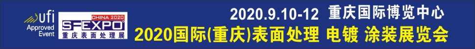 2020國際（重慶）表面處理、電鍍、涂裝展覽會