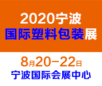 2020第十二屆寧波國(guó)際塑料包裝印刷工業(yè)展