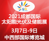 2021中國(guó)西部(成都)國(guó)際太陽(yáng)能光伏及儲(chǔ)能技術(shù)設(shè)備展