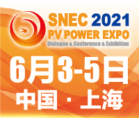 SNEC第十五屆(2021)國(guó)際太陽(yáng)能光伏與智慧能源(上海)展覽會(huì)暨論壇