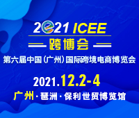 2021第六屆ICEE中國(廣州)國際跨境電商展博覽會(huì)暨高峰論壇