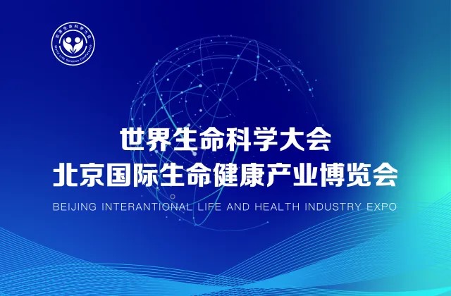 2025第三屆世界生命科學大會暨北京國際生命健康產(chǎn)業(yè)博覽會