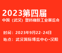 (延期)2023第四屆中國(guó)(武漢)塑料橡膠工業(yè)展覽會(huì)