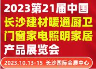 2023世界建造大會暨第21屆中國長沙建材暖通廚衛(wèi)門窗家電照明家居產品展覽會