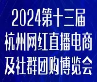 2023第五屆中國 (杭州)網(wǎng)紅直播電商與社群團(tuán)購展覽會(huì)/2024第十三屆杭州(全球)新電商博覽會(huì)