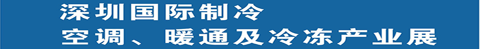 2025深圳國際制冷、空調(diào)、暖通及食品冷凍產(chǎn)業(yè)展覽會