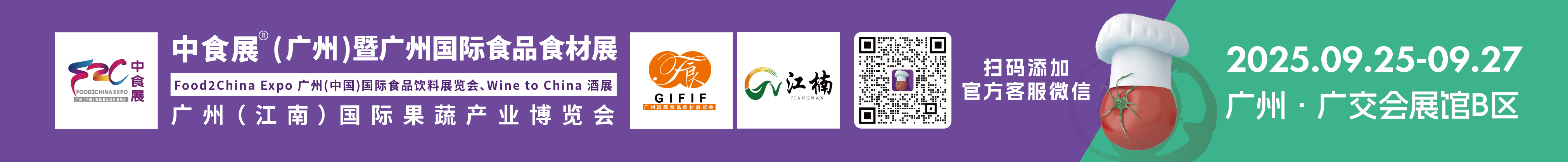 2025中食展(廣州)暨廣州國際食品食材展<br>Food2China Expo 廣州(中國)國際食品飲料展覽會(huì) <br>Wine to China酒展、廣州(江南)國際果蔬產(chǎn)業(yè)博覽會(huì)
