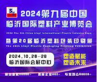 2024第九屆中國(guó)臨沂國(guó)際塑料產(chǎn)業(yè)博覽會(huì)暨第二十屆中國(guó)臨沂塑料包裝印刷展