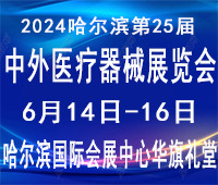 2024哈爾濱第25屆中外醫(yī)療器械展覽會