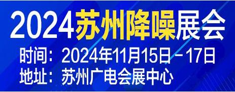 蘇州·中國聲谷2024降噪產(chǎn)品及技術(shù)展覽會