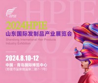 2024HPIE山東國(guó)際發(fā)制品產(chǎn)業(yè)展覽會(huì)