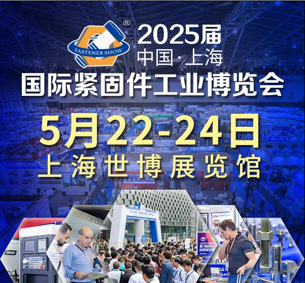2025中國(guó)·上海國(guó)際緊固件工業(yè)博覽會(huì)