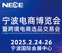 2025寧波電商博覽會(huì)暨跨境電商選品交易會(huì)