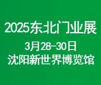 2025第二十六屆東北(沈陽)門業(yè)博覽會(huì)