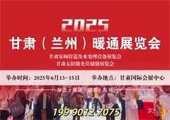 2025甘肅(蘭州)暖通展覽會(huì)