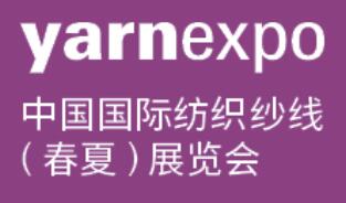 2026中國國際紡織紗線(春夏)展覽會(huì)