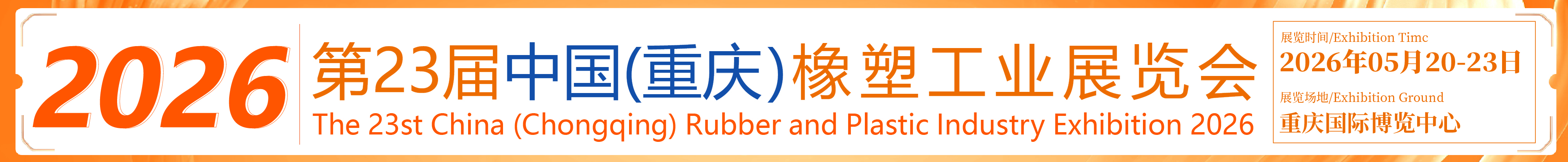 2026第23屆中國(重慶)橡塑工業(yè)展覽會