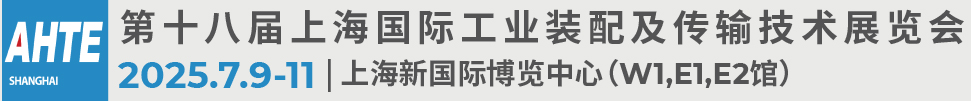 2025第十八屆上海國(guó)際工業(yè)裝配及傳輸技術(shù)展覽會(huì)