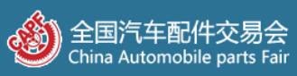 2025第98屆全國汽車配件交易會(huì)