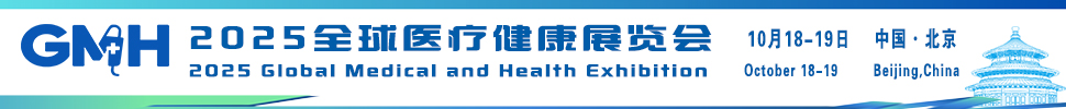 2025全球醫(yī)療健康展覽會(huì)-北京站