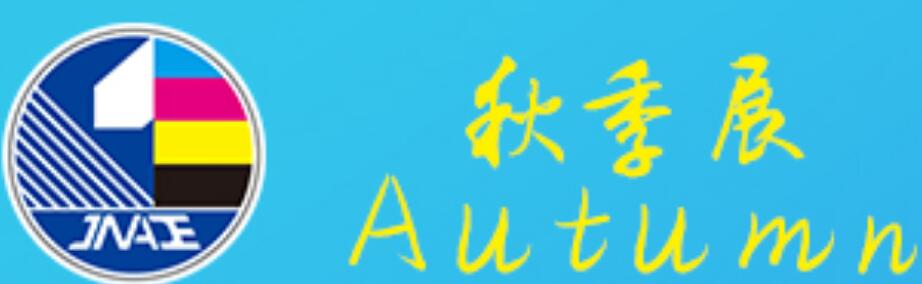 2025第42屆濟(jì)南秋季廣告展
