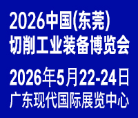 2026中國(guó)(東莞)切削工業(yè)裝備博覽會(huì)