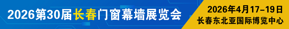 2026吉林（長春）第三十屆門窗幕墻展覽會(huì)