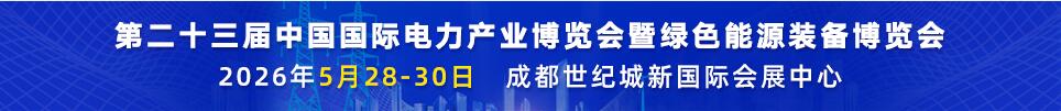 2026第二十三屆中國國際電力產(chǎn)業(yè)博覽會(huì)暨綠色能源裝備博覽會(huì)