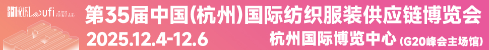 2025第35屆中國(guó)(杭州)國(guó)際紡織服裝供應(yīng)鏈博覽會(huì)