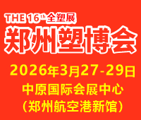 2026第十六屆中國(guó)(鄭州)塑料產(chǎn)業(yè)博覽會(huì)