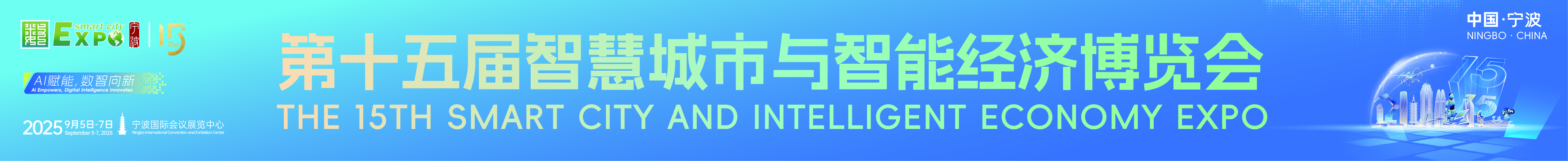 2025第十五屆智慧城市與智能經(jīng)濟(jì)博覽會(huì)