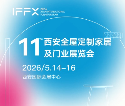 2026第25屆西安國際家具博覽會(huì)暨第11屆西安全屋定制家居及門業(yè)展覽會(huì)