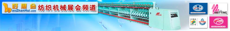 2025福建晉江國(guó)際紡織機(jī)械展覽會(huì)(廈門站)