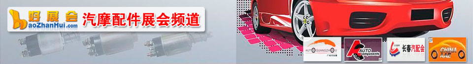 汽車制造展會專題