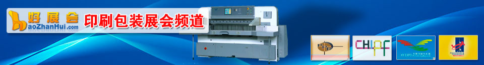 包裝展會(huì)專題