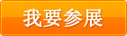 參展